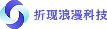 折现浪漫科技