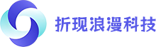 折现浪漫科技